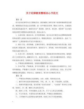 关于纪律教育整顿决心书范文