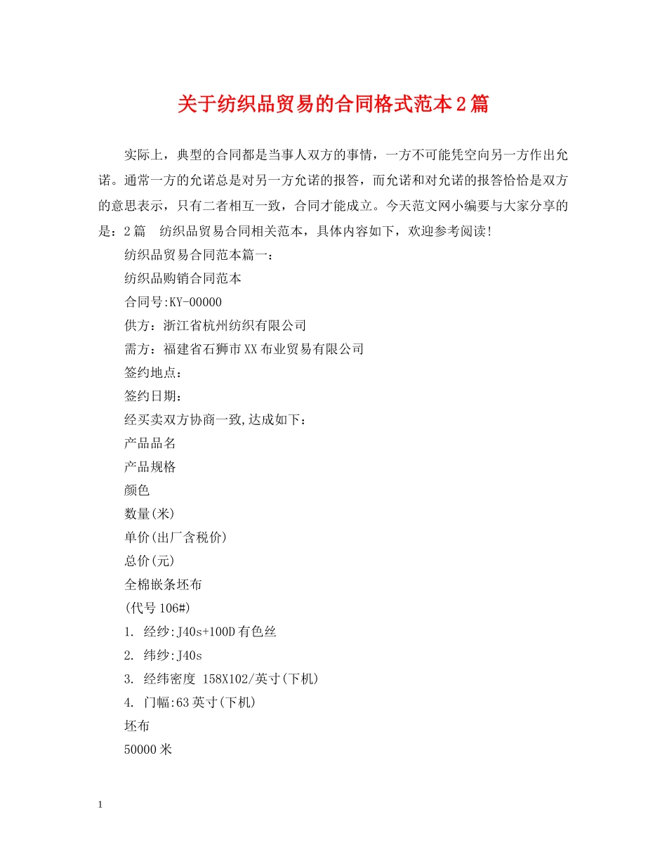 关于纺织品贸易的合同格式范本2篇_第1页