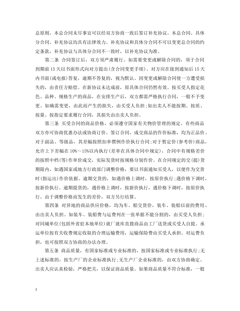关于纺织品贸易的合同格式范本2篇_第3页
