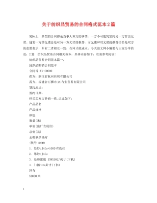 关于纺织品贸易的合同格式范本2篇