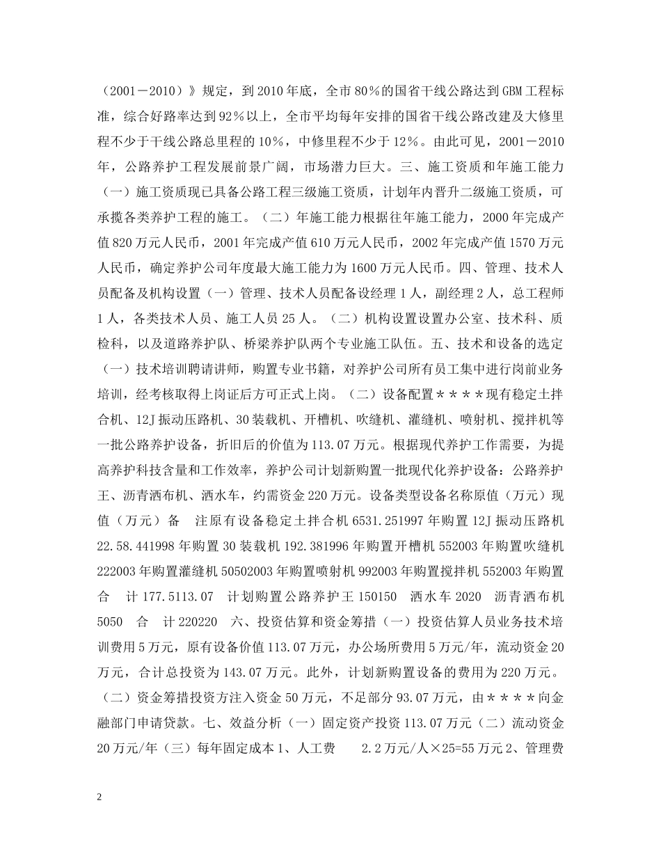 关于组建公路养护工程公司的可行性研究报告_第2页