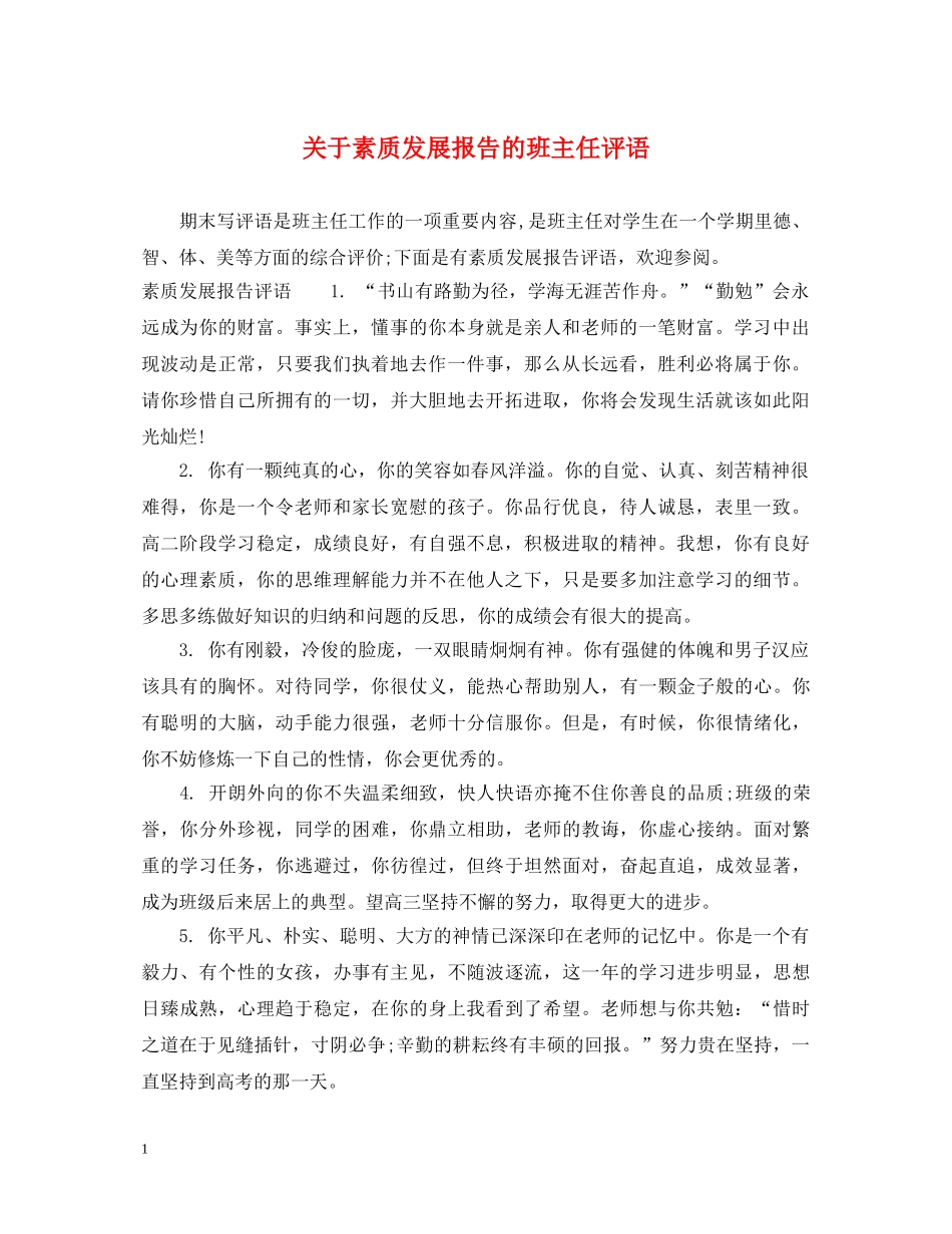 关于素质发展报告的班主任评语_第1页