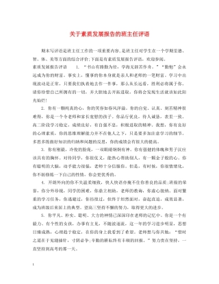 关于素质发展报告的班主任评语
