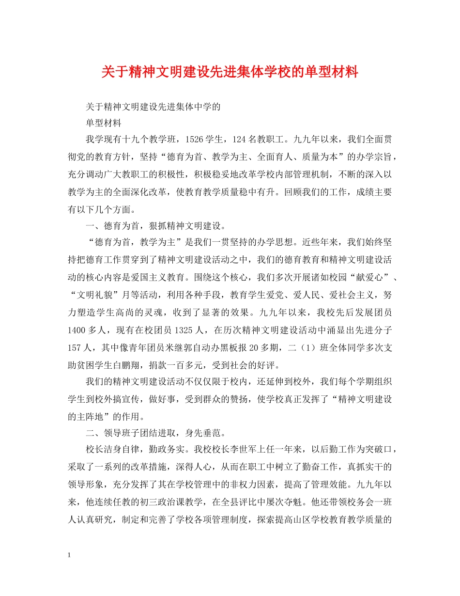 关于精神文明建设先进集体学校的单型材料_第1页