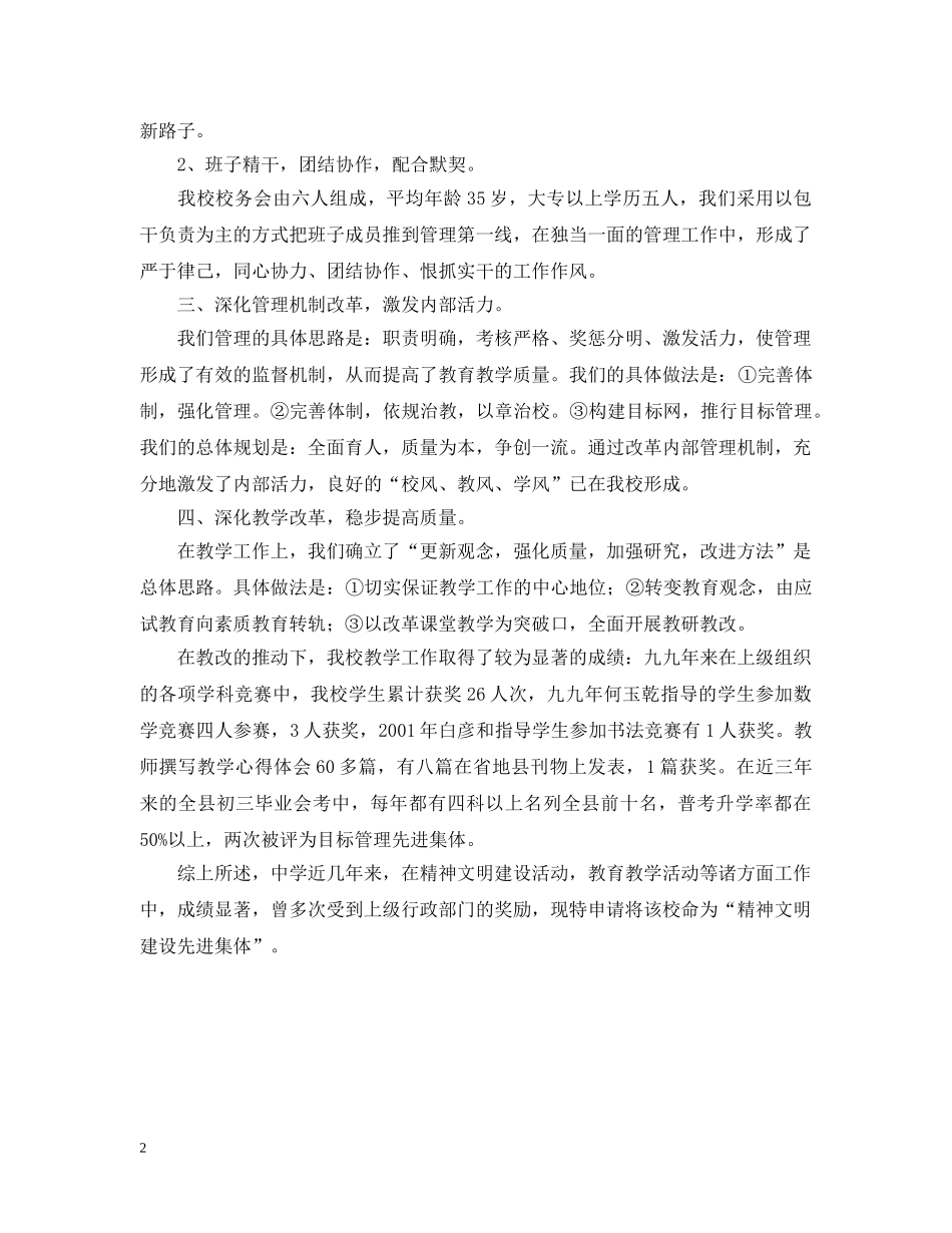 关于精神文明建设先进集体学校的单型材料_第2页