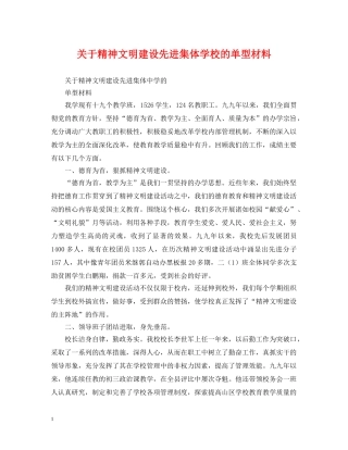 关于精神文明建设先进集体学校的单型材料