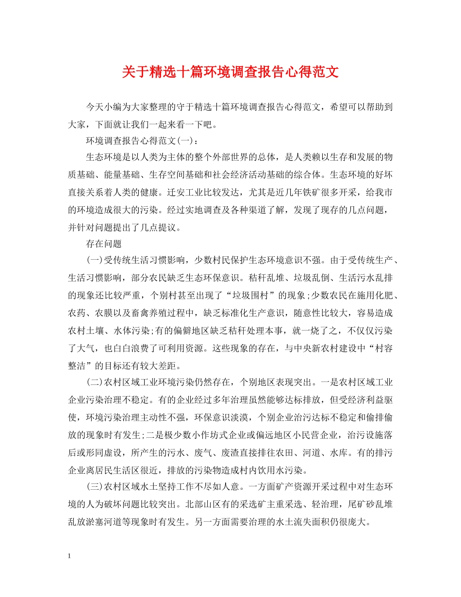 关于精选十篇环境调查报告心得范文_第1页