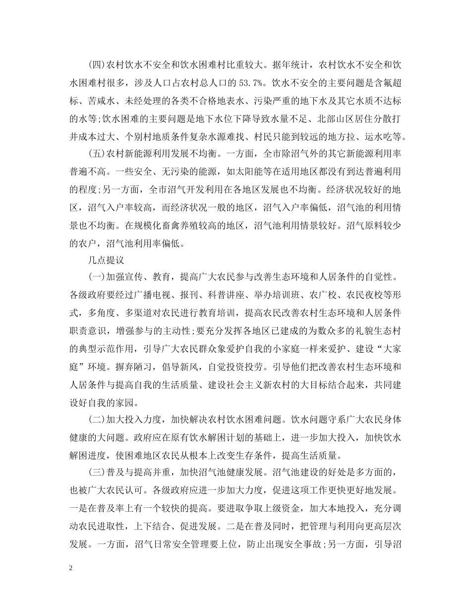 关于精选十篇环境调查报告心得范文_第2页