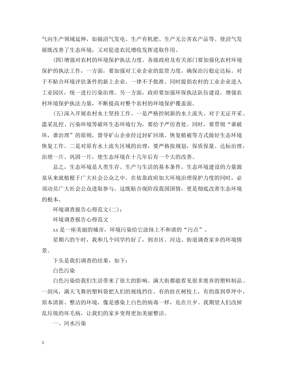 关于精选十篇环境调查报告心得范文_第3页