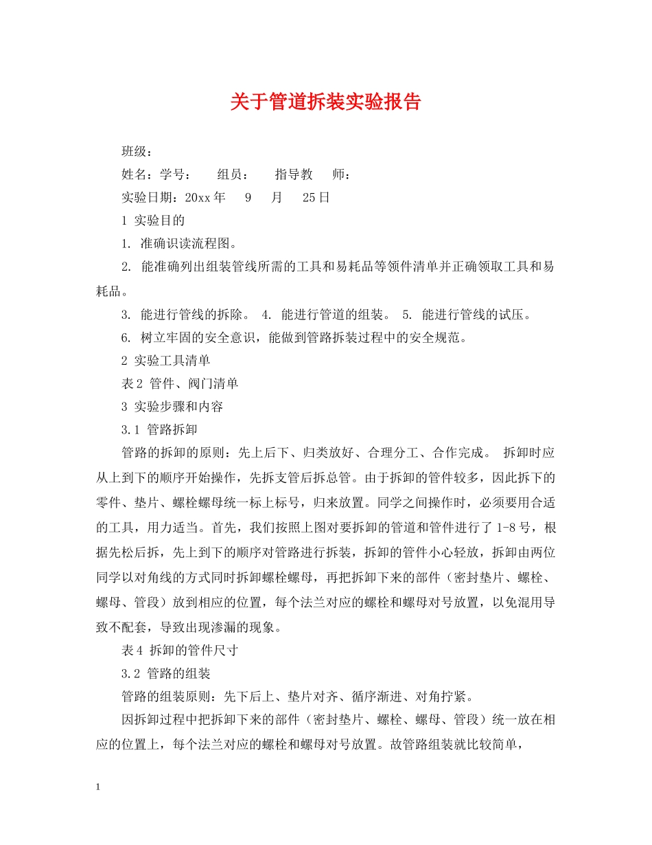 关于管道拆装实验报告_第1页