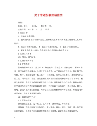 关于管道拆装实验报告