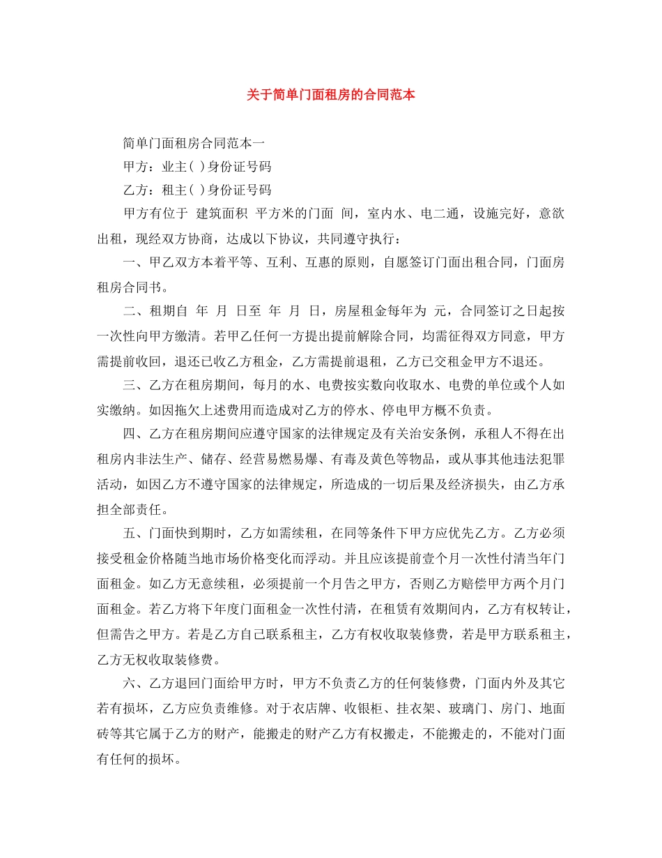 关于简单门面租房的合同范本_第1页