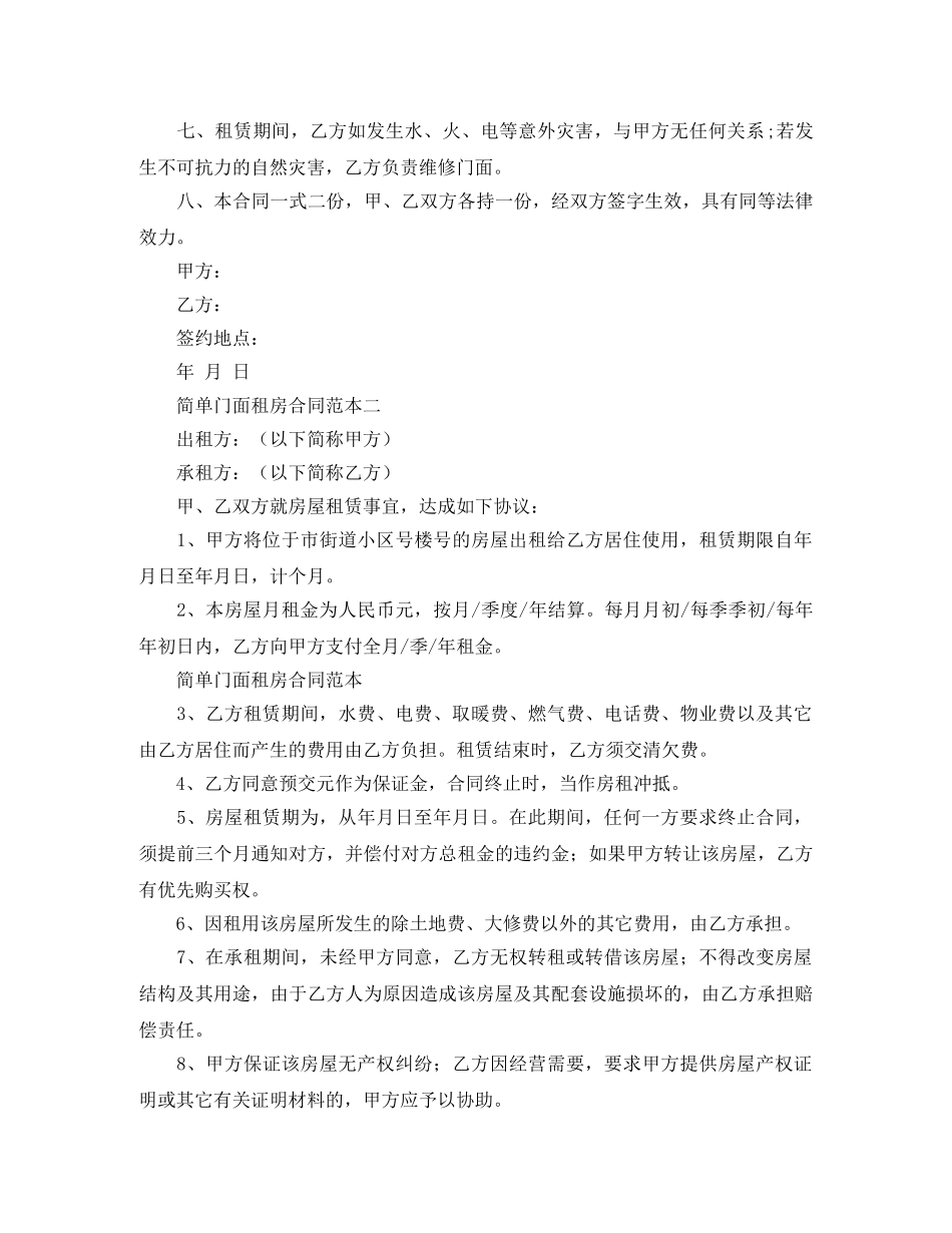 关于简单门面租房的合同范本_第2页