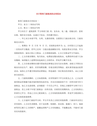 关于简单门面租房的合同范本