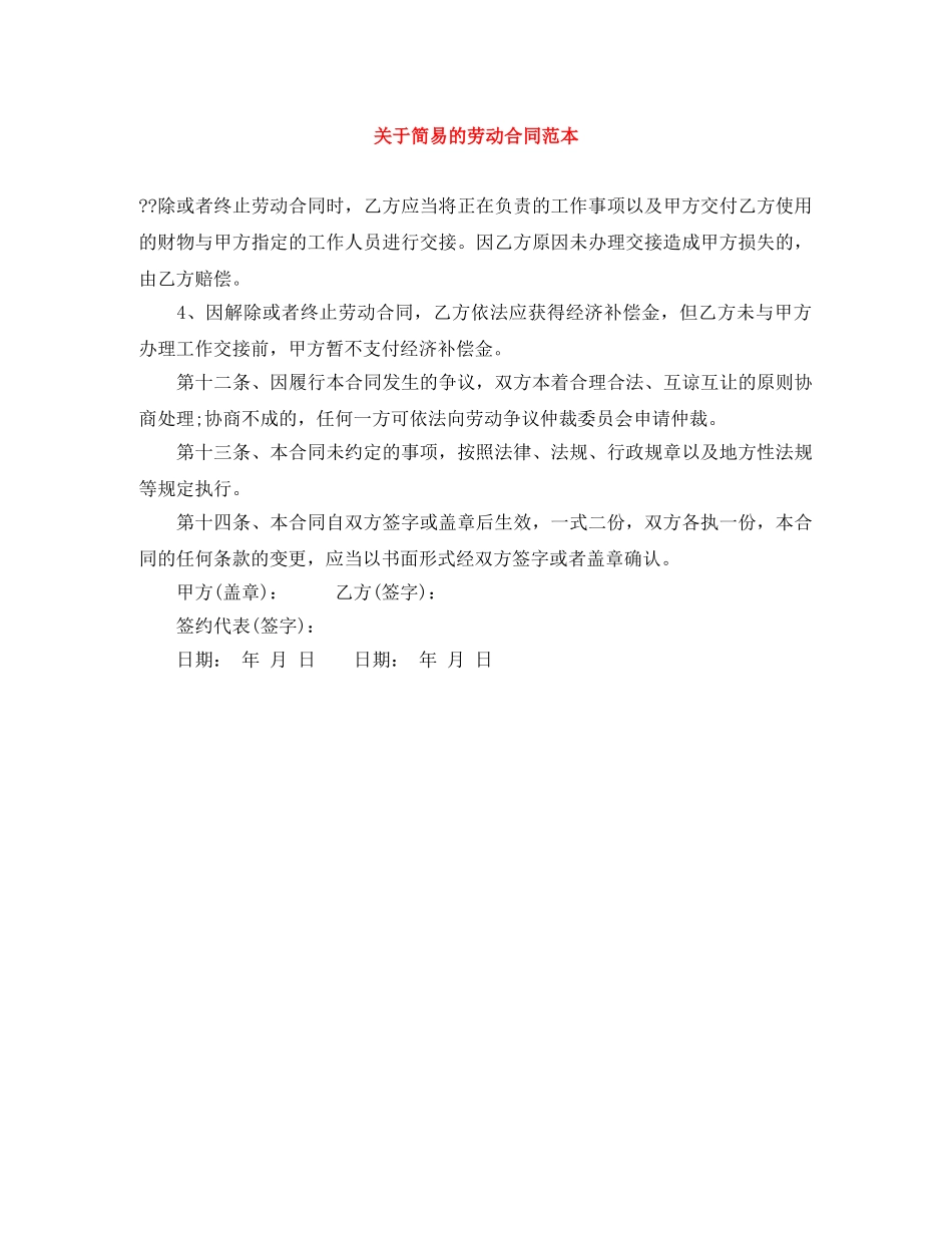 关于简易的劳动合同范本_第1页