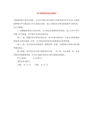 关于简易的劳动合同范本