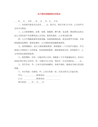 关于简约房屋租赁合同范本