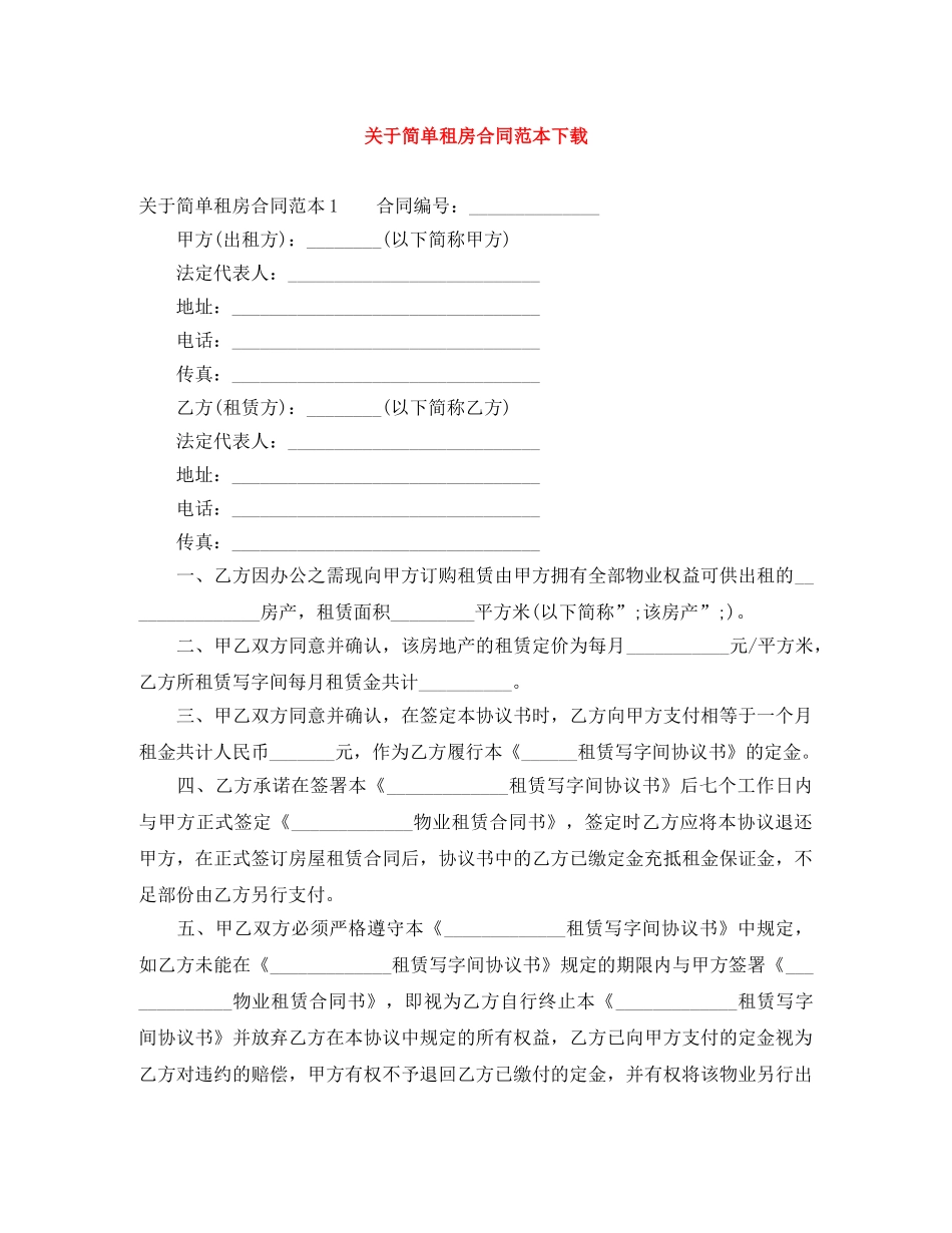 关于简单租房合同范本下载_第1页