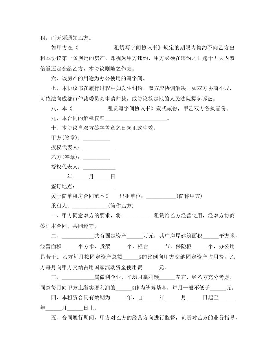 关于简单租房合同范本下载_第2页