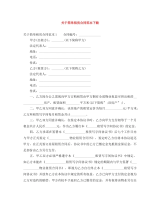 关于简单租房合同范本下载