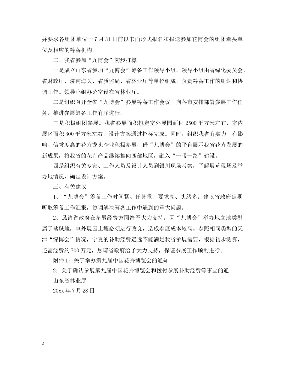 关于第九届中国花卉博览会参展有关事项的请示_第2页