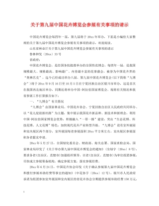 关于第九届中国花卉博览会参展有关事项的请示