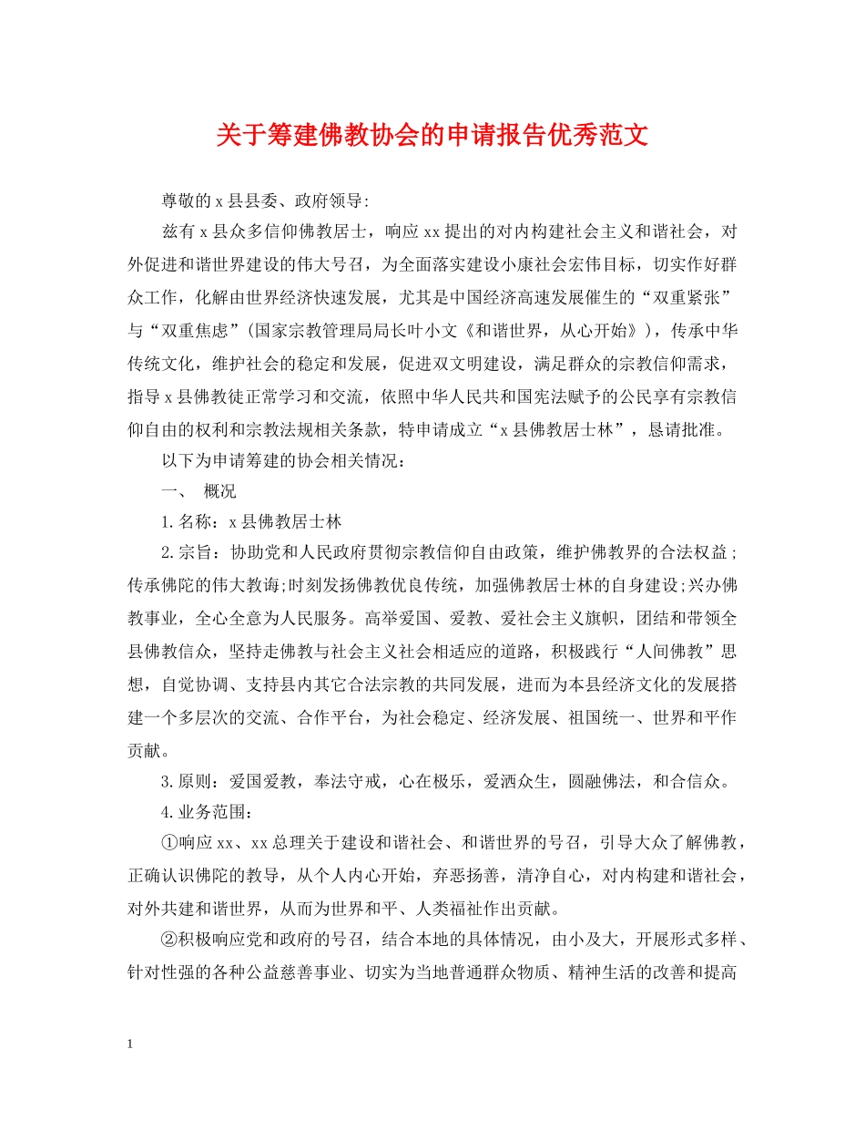 关于筹建佛教协会的申请报告优秀范文_第1页