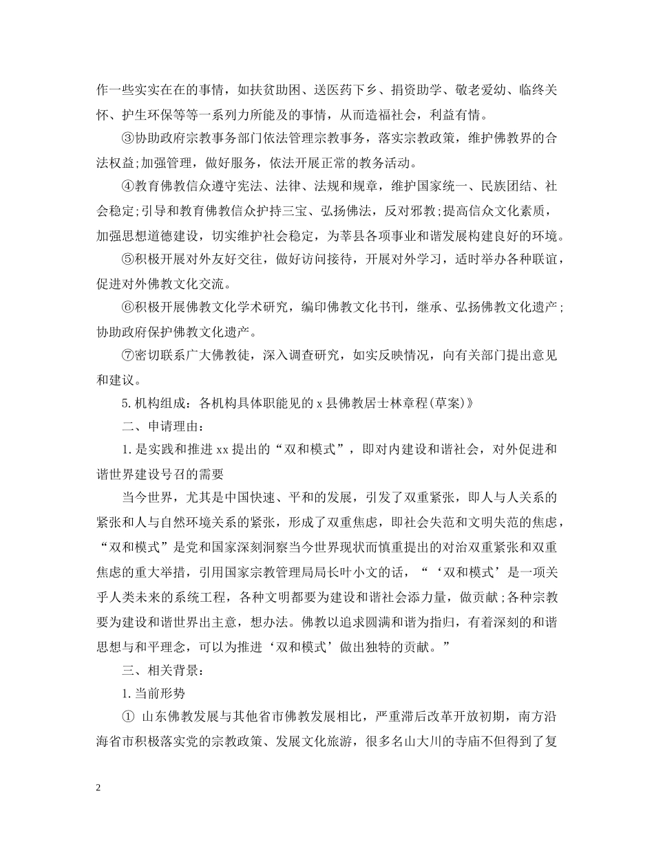 关于筹建佛教协会的申请报告优秀范文_第2页