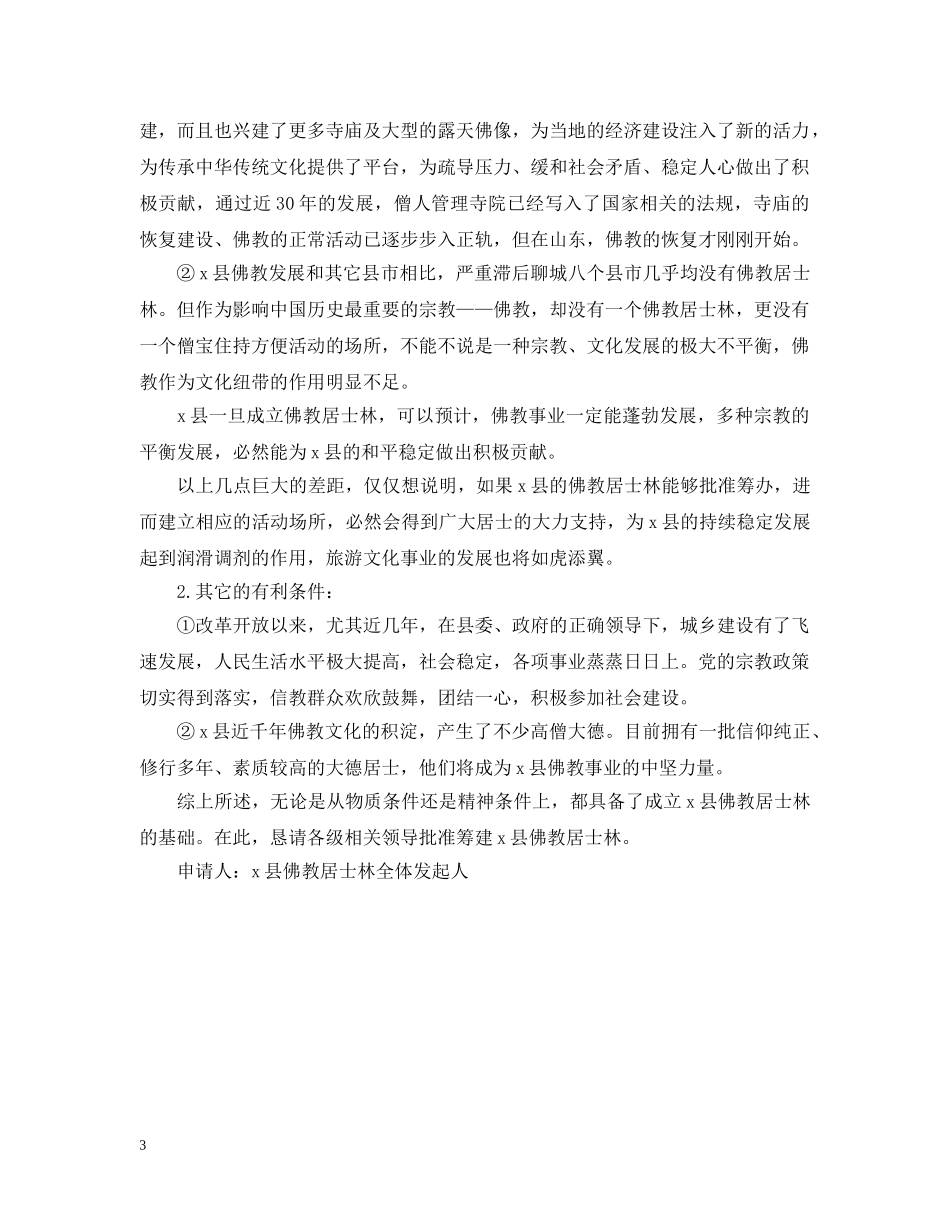 关于筹建佛教协会的申请报告优秀范文_第3页