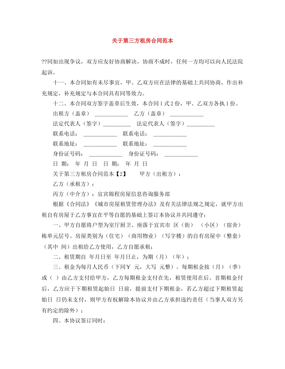 关于第三方租房合同范本_第1页