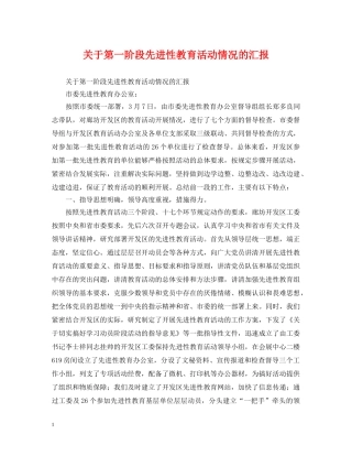 关于第一阶段先进性教育活动情况的汇报