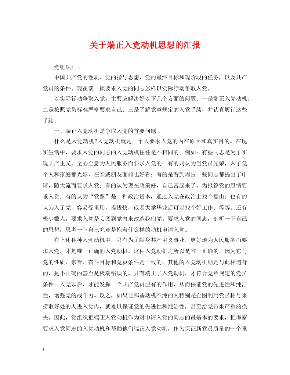 关于端正入党动机思想的汇报_第1页