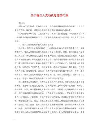 关于端正入党动机思想的汇报