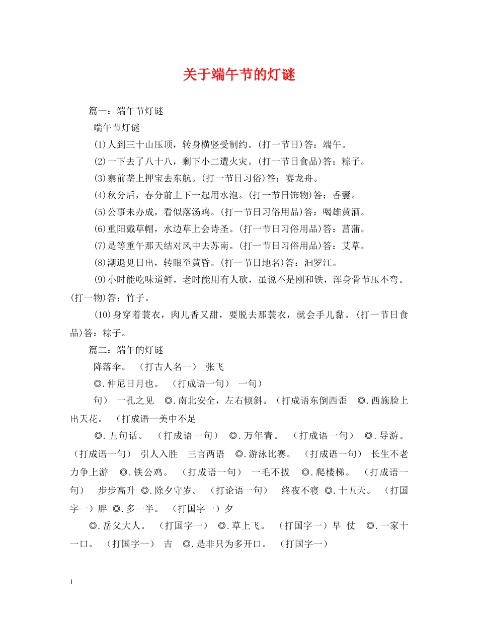关于端午节的灯谜_第1页