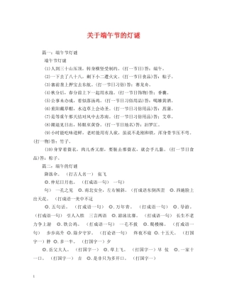 关于端午节的灯谜