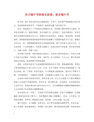 关于端午节的美文欣赏：家乡端午节