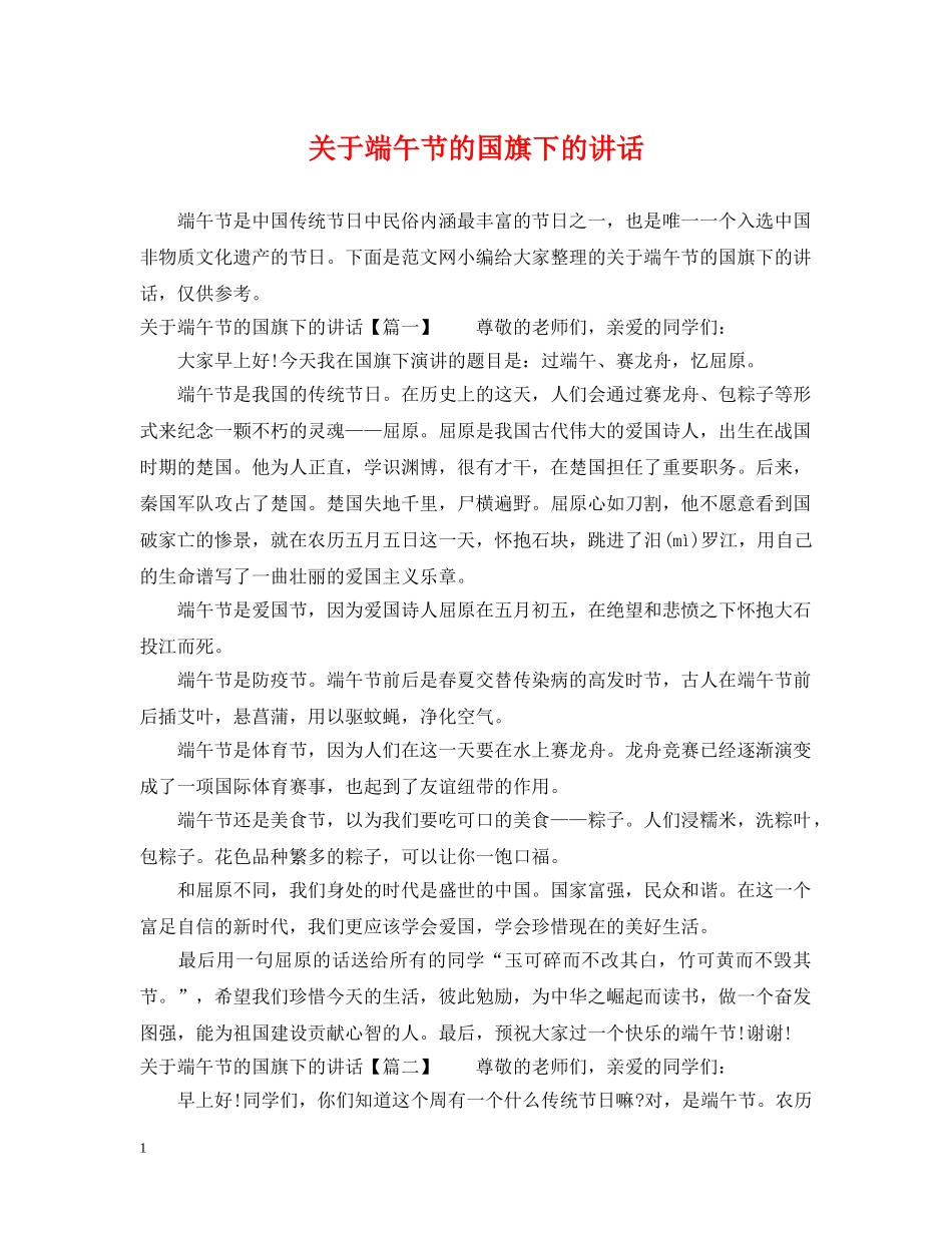 关于端午节的国旗下的讲话_第1页