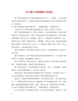 关于端午节的国旗下的讲话