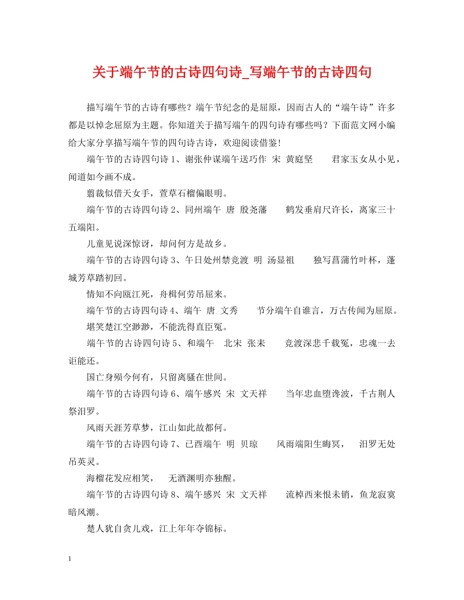 关于端午节的古诗四句诗_写端午节的古诗四句_第1页