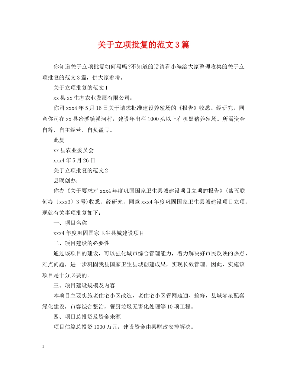 关于立项批复的范文3篇_第1页