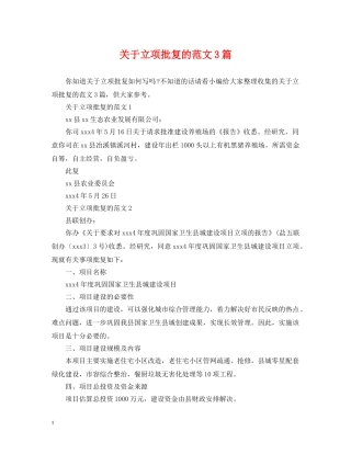 关于立项批复的范文3篇