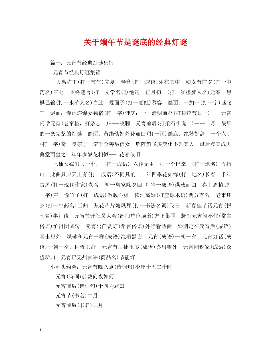 关于端午节是谜底的经典灯谜_第1页