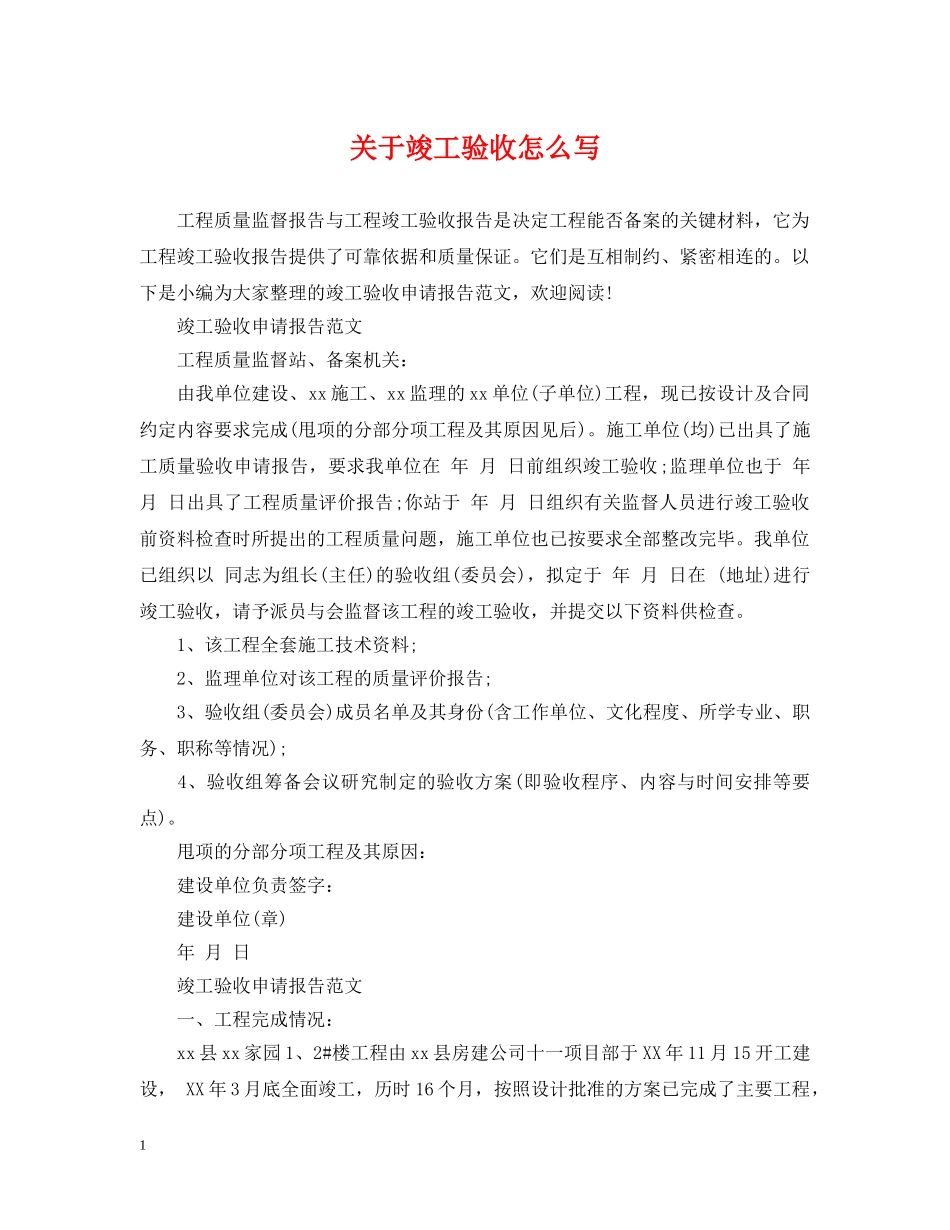 关于竣工验收怎么写_第1页