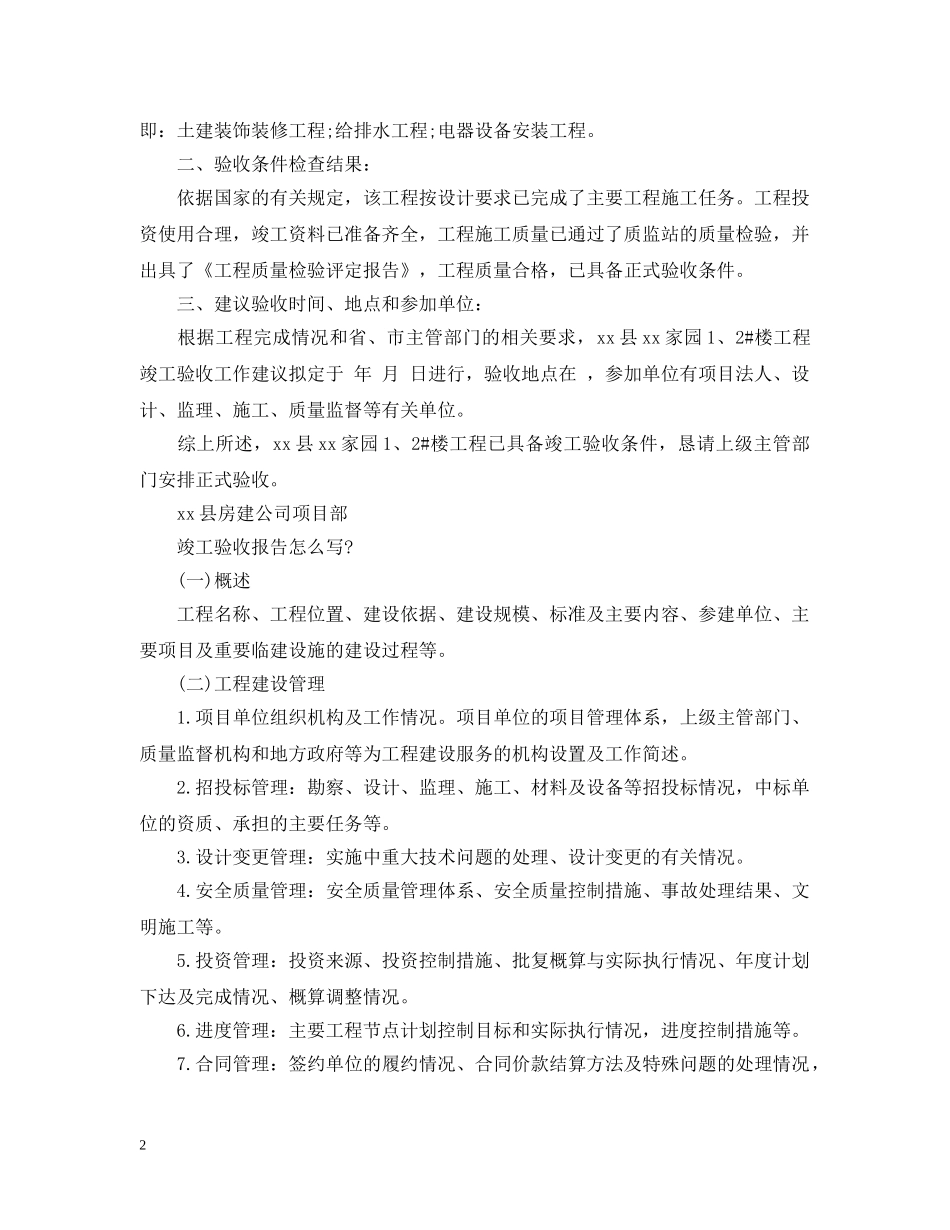 关于竣工验收怎么写_第2页
