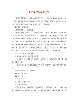 关于竣工验收怎么写