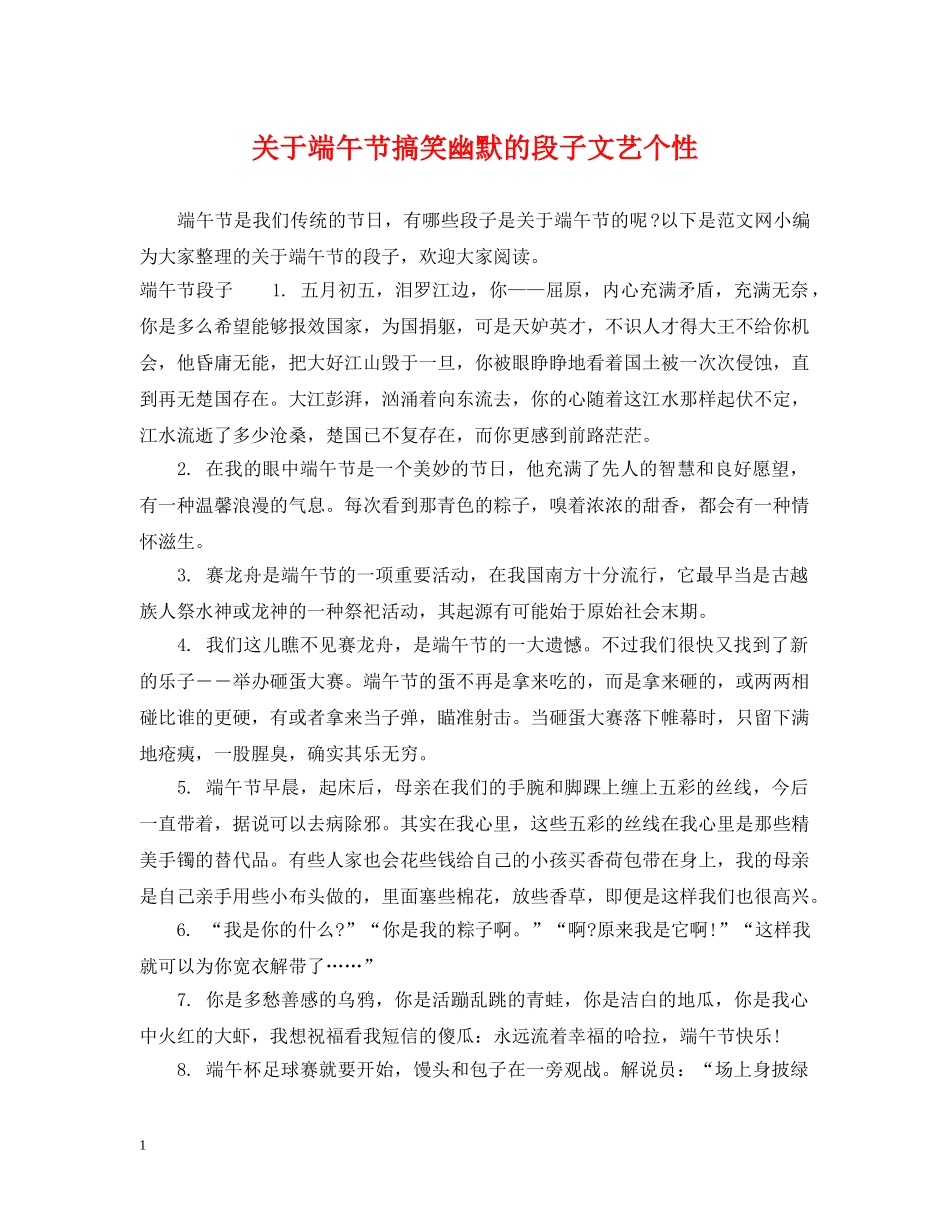 关于端午节搞笑幽默的段子文艺个性_第1页