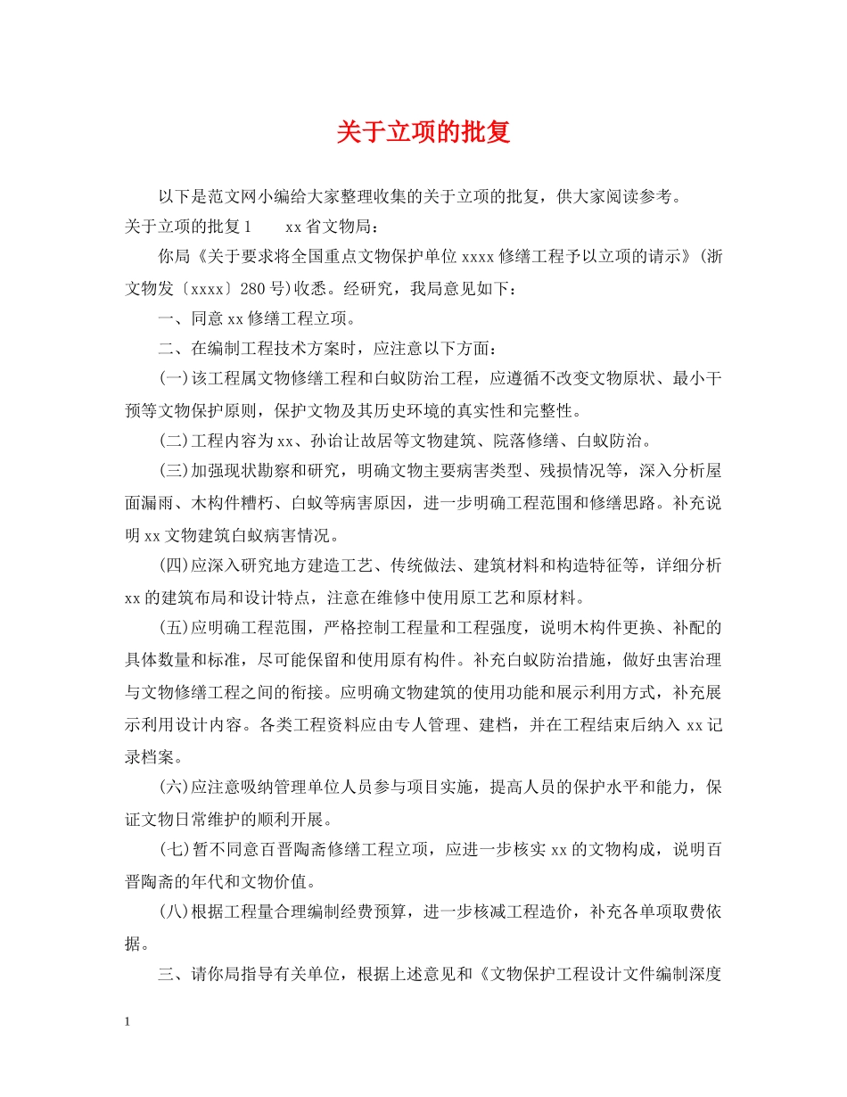 关于立项的批复_第1页