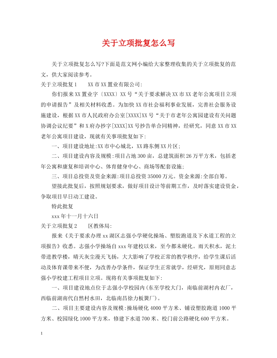 关于立项批复怎么写_第1页