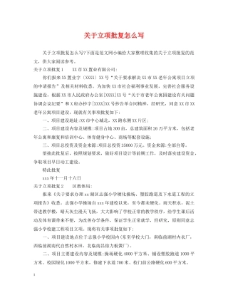关于立项批复怎么写