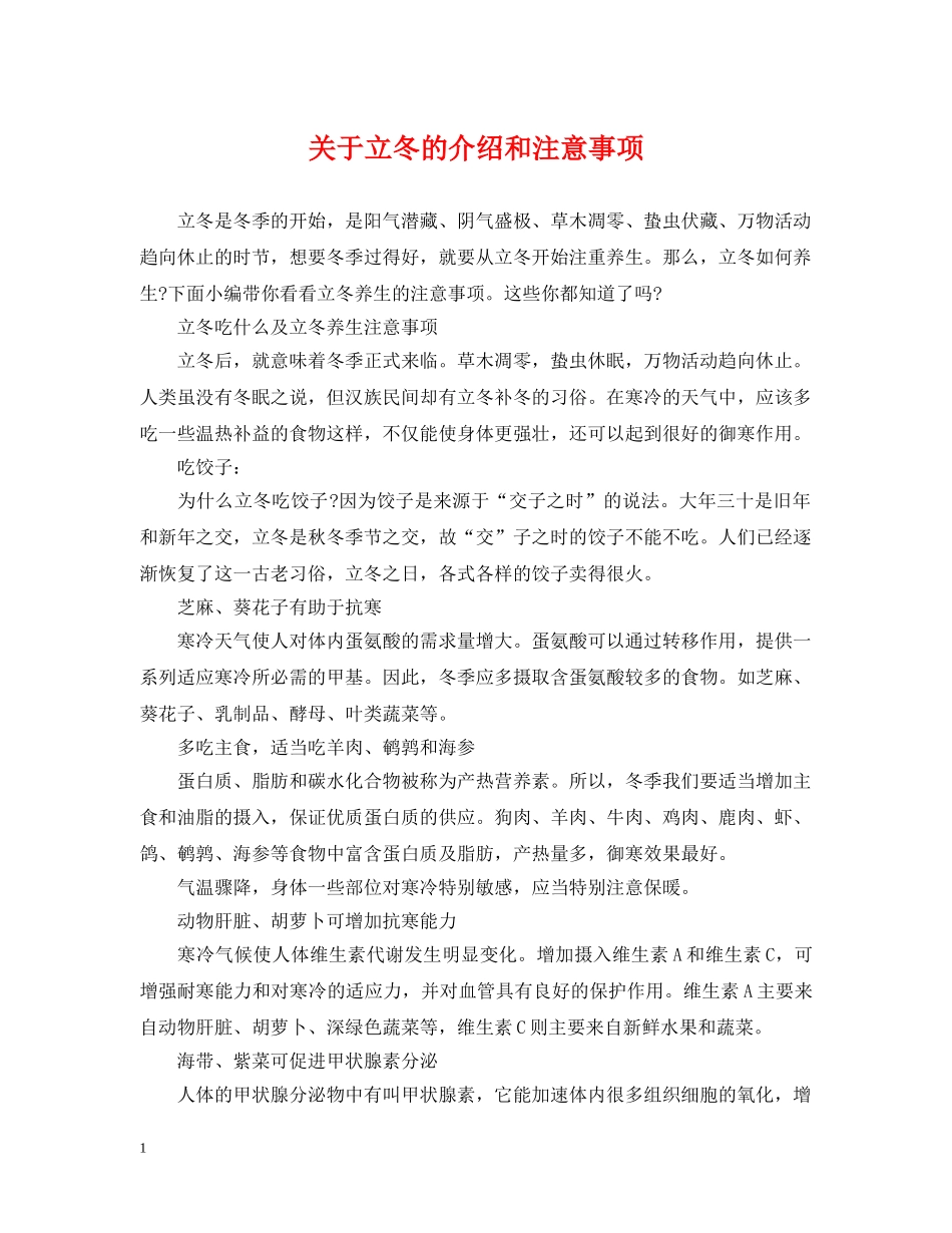 关于立冬的介绍和注意事项_第1页
